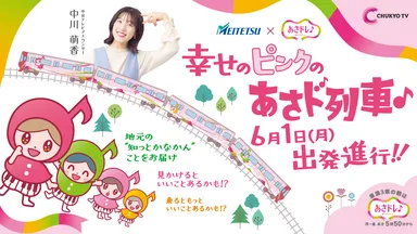 あさド列車♪6月1日(月)出発進行！