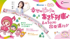 あさド列車♪6月1日(月)出発進行！