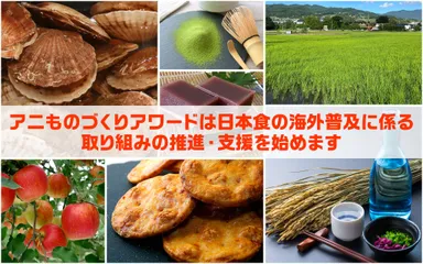 アニものづくりアワード特別企画「日本食海外普及コラボ」サポートプロジェクト公式ビジュアル