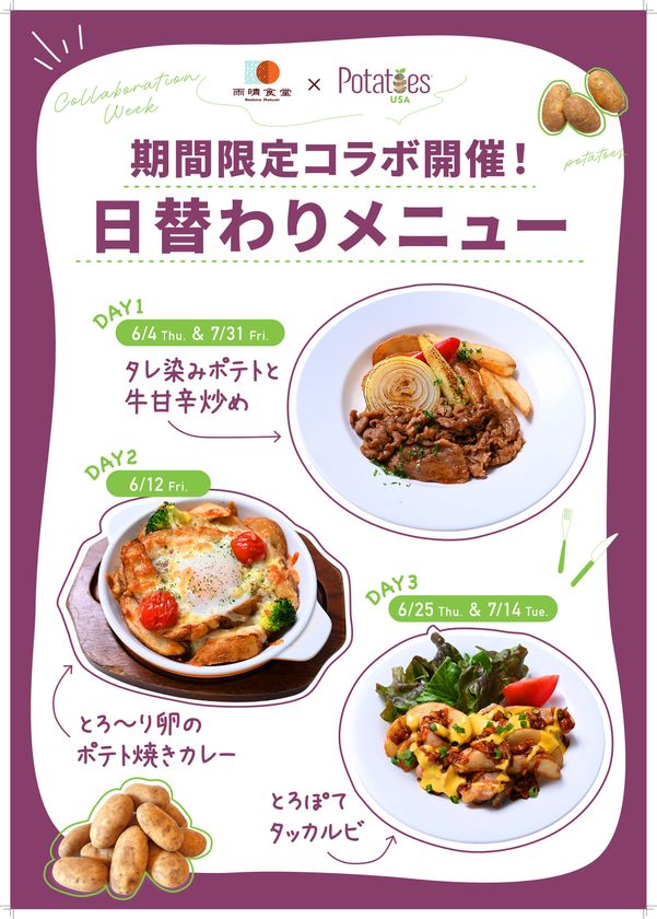 オフィスランチで楽しむ米国産ポテト
「雨晴食堂」で期間限定メニューを提供