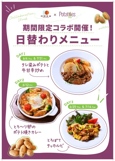 「雨晴食堂」米国産ポテトを使用した期間限定・日替わりメニュー