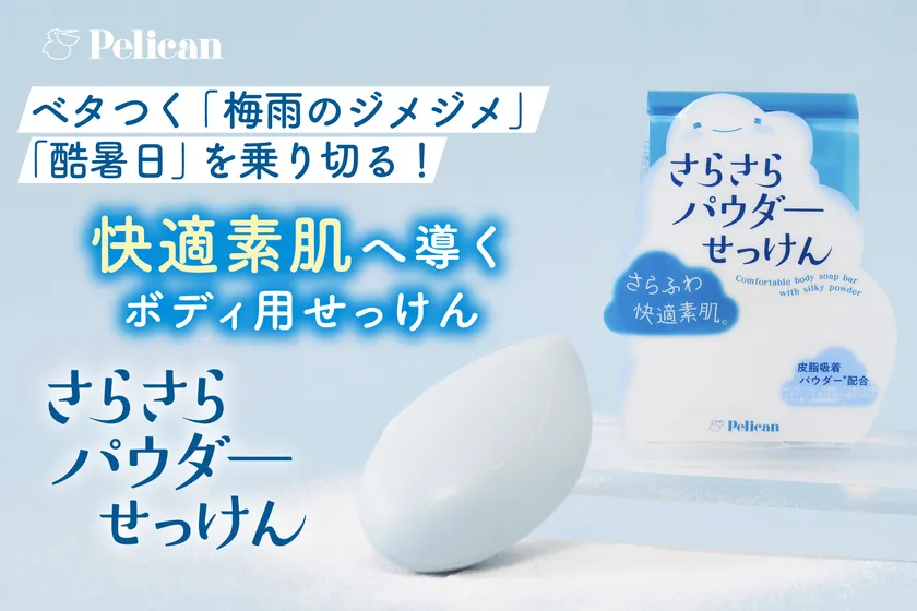 快適素肌へ導くボディ用せっけん『さらさらパウダーせっけん』