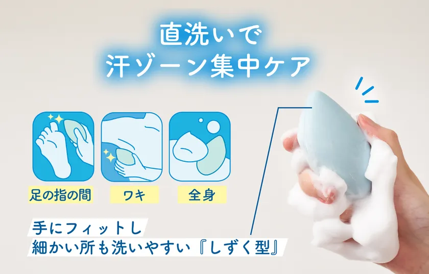 直洗いで汗ゾーン集中ケア