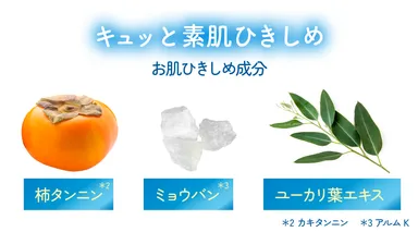 キュッと素肌ひきしめ