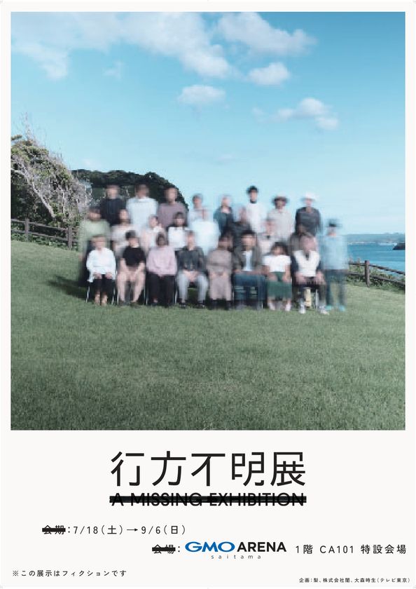 20万人超が来場した体験型展示イベントが、埼玉県“初”開催！ 
7/18(土)～9/6(日)『行方不明展さいたま2026』