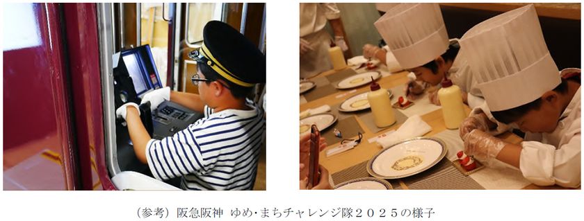 「阪急阪神 ゆめ・まちチャレンジ隊2026」の
参加者募集
7月18日(土)~8月22日(土)に実施する、
夏休みの小学生向けの体験学習プログラム!