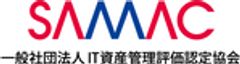 一般社団法人IT資産管理評価認定協会（SAMAC）のロゴ