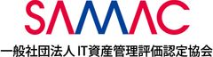 一般社団法人IT資産管理評価認定協会(SAMAC)