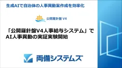 生成AIで自治体の人事異動案作成を効率化