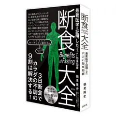 『断食大全』書籍画像(立体)