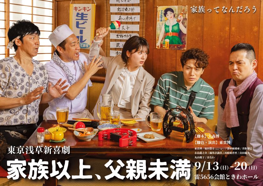 東MAX座長・東京浅草新喜劇旗揚げ公演
『家族以上、父親未満』上演決定！！