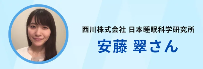 日本睡眠科学研究所 安藤氏