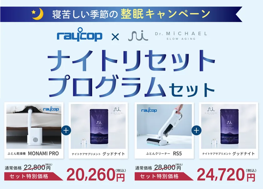 ナイトリセットプログラムセット