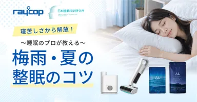 寝苦しい季節の整眠キャンペーン