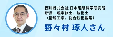 日本睡眠科学研究所　所長　野々村氏