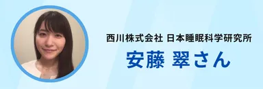 日本睡眠科学研究所　安藤氏