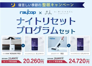 ナイトリセットプログラムセット