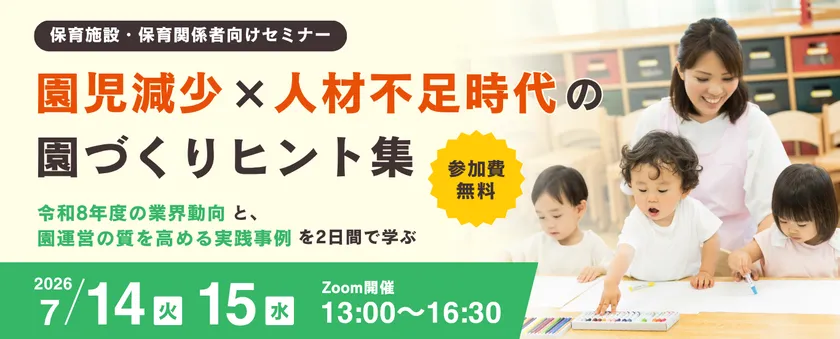 保育支援事業者共催セミナー2026 園児減少 × 人材不足時代の園づくりヒント集