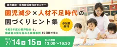 保育支援事業者共催セミナー2026 園児減少 × 人材不足時代の園づくりヒント集