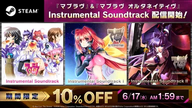 『マブラヴ』『マブラヴ オルタネイティヴ』Instrumental Soundtrackリリース