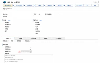 ワランティクレーム管理