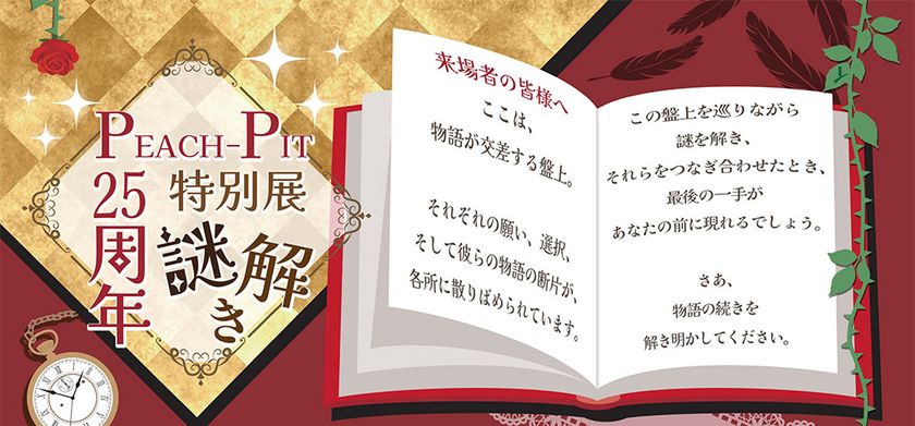 【観る】【撮る】【遊ぶ】【参加する】
PEACH-PIT25周年特別展 大阪会場 会場限定企画
「謎解きイベント」&「曜日替わりイベント」開催!