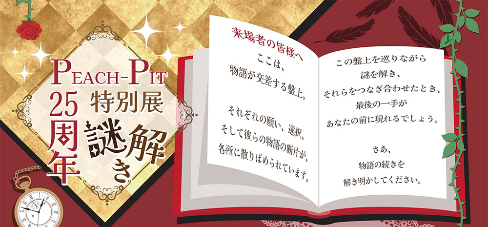 観る】【撮る】【遊ぶ】【参加する】 PEACH-PIT25周年特別展 大阪会場