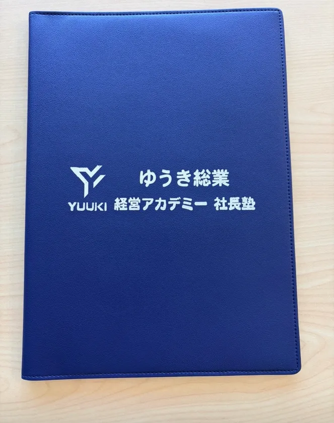 独自カリキュラムで使用される『経営アカデミー 社長塾』専用のバインダー。4年間の学びの軌跡がこの一冊に網羅され、将来の幹部・独立への大きな財産となります。