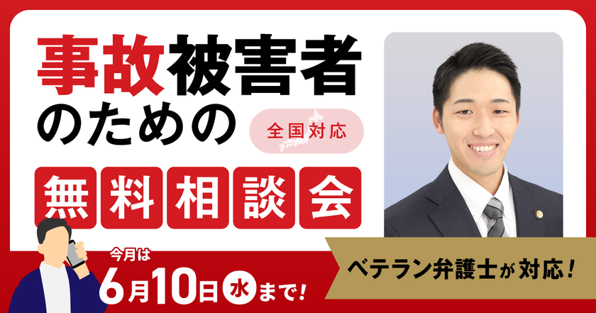 【6月10日まで受付】アトム法律グループ、交通事故の被害者のための無料電話相談会を開催。