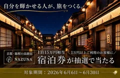 自分を輝かせる人が、旅をつくる。