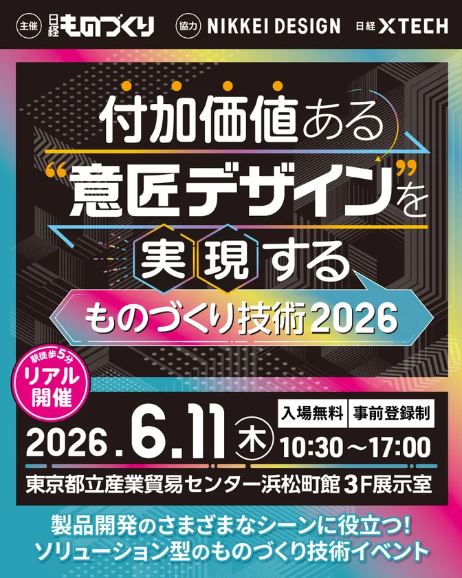 付加価値ある意匠デザインを実現するものづくり技術2026