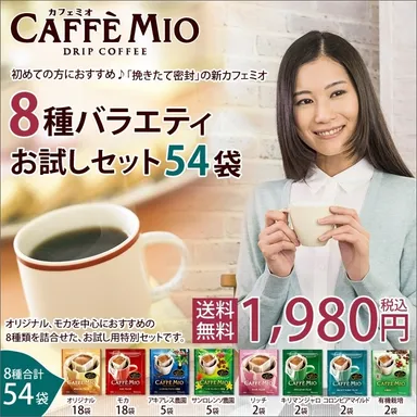 カフェミオ 8種バラエティお試しセット54袋
