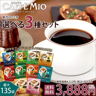 カフェミオ 選べる3種セット