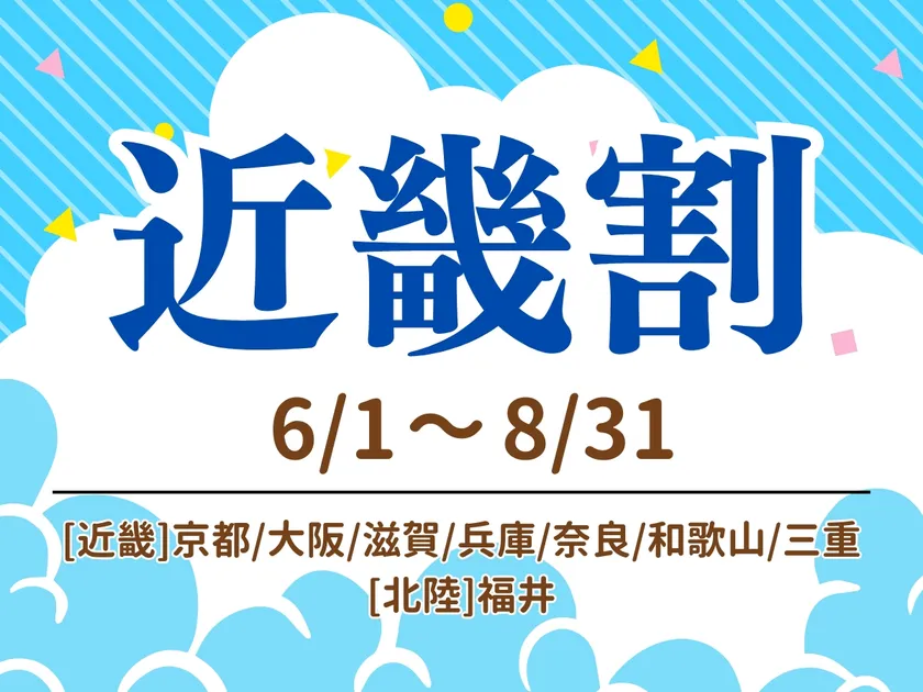 夏の近場旅行応援！