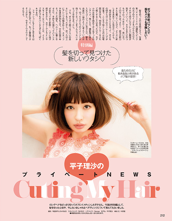 髪を切った平子理沙さんが今したいファッション メイクは この春オシャレな人たちはみんなボブにしています Andgirl 5月号は4月11日 土 発売 株式会社エムオン エンタテインメントのプレスリリース
