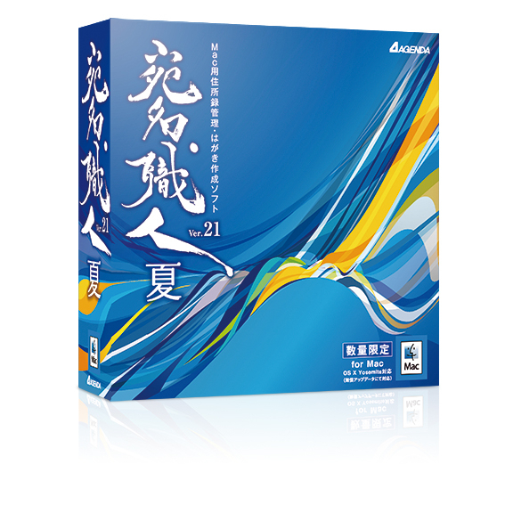 印刷するのは はがきだけじゃない 4 0種以上の用紙に対応したmac用住所録管理 はがき作成ソフト 宛名職人ver 21 夏 5月22日発売 株式会社アジェンダのプレスリリース