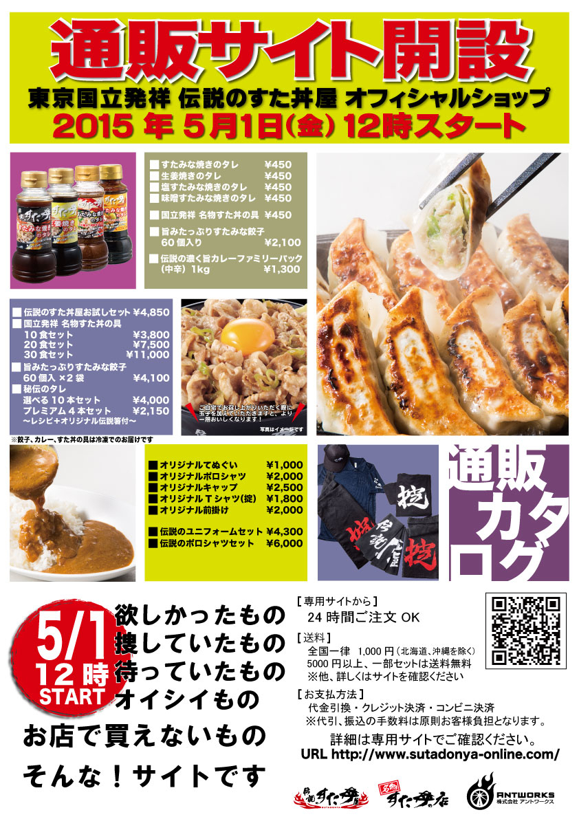 5月1日 伝説のすた丼屋 公式通販サイトopen 通販限定 タレ や