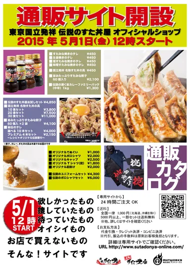 「伝説のすた丼屋」公式通販サイトOPEN！