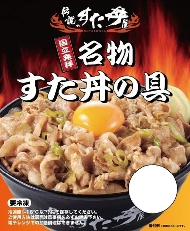 ＜通販限定＞国立発祥 名物すた丼の具