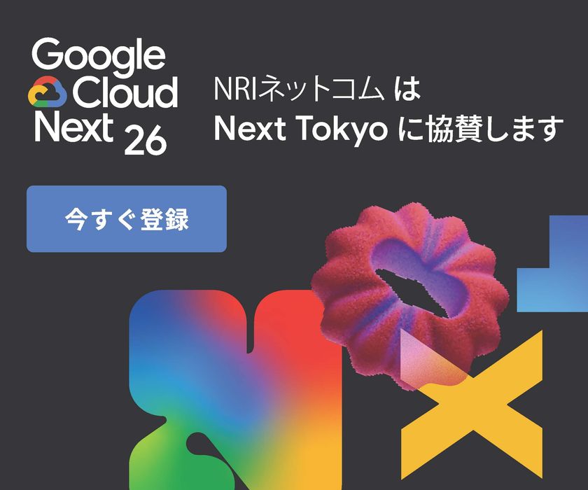 NRIネットコム、Google Cloud Next Tokyoに
シルバースポンサーとして協賛
