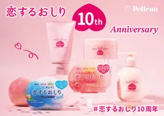 『恋するおしり』は、今年でデビューから10周年！