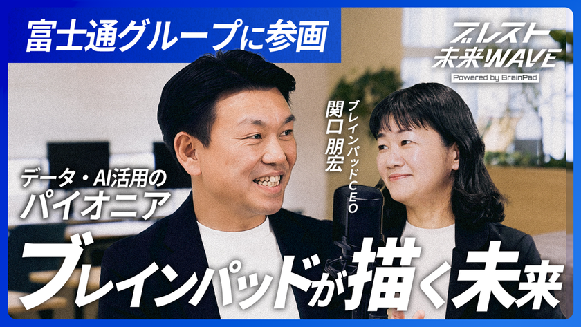 ブレインパッド、公式YouTubeチャンネルおよびInstagram
「ブレスト未来WAVE」を2026年6月1日より始動!