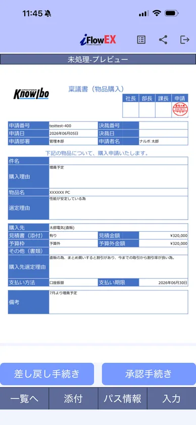 承認プレビュー