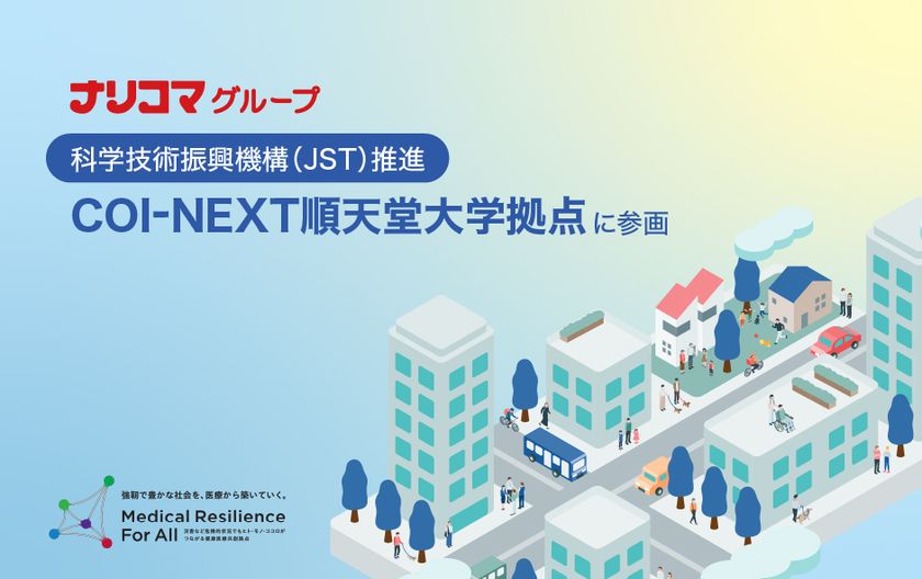 ナリコマグループ、順天堂大学COI-NEXTに参画　
災害時における高齢者への継続的食事提供の実現に向けた
産学連携を開始