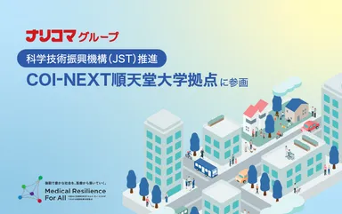 ナリコマグループ、順天堂大学COI-NEXTに参画