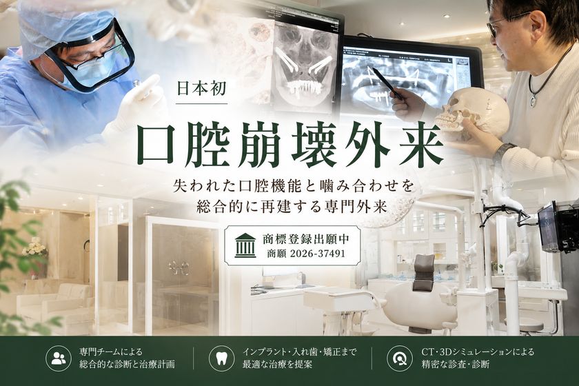 【日本初】よしどめ歯科グループが「口腔崩壊外来」を開設
噛めない・入れ歯が合わない悩みに対応