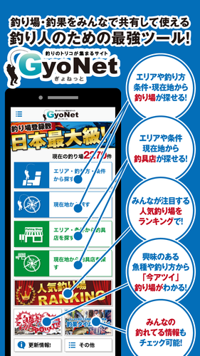 Gyonet ぎょねっと からios版の釣り場検索アプリが登場 全国2 000箇所以上のアツ い釣り場から検索可能 株式会社アントレプレナーのプレスリリース