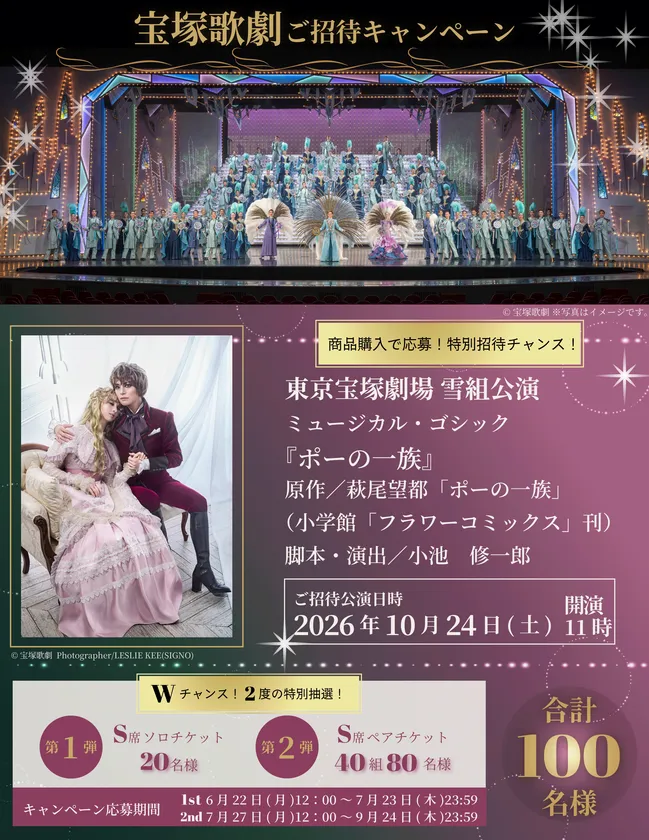 東京宝塚劇場　雪組公演 ミュージカル・ゴシック『ポーの一族』