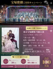 東京宝塚劇場　雪組公演 ミュージカル・ゴシック『ポーの一族』