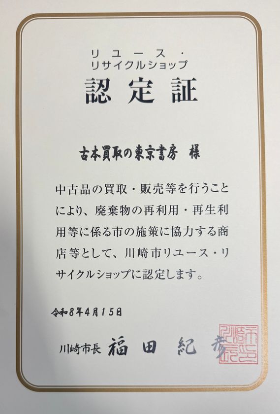 遺品整理で捨てられる専門書やサブカル資料を次世代へ――
年間数十万冊を再流通する東京書房、
川崎市「リユース・リサイクルショップ認定店」に認定